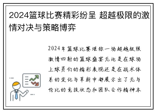 2024篮球比赛精彩纷呈 超越极限的激情对决与策略博弈