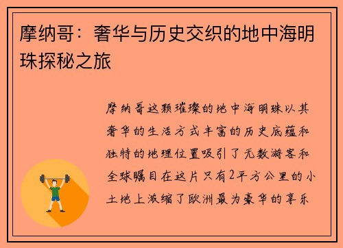 摩纳哥：奢华与历史交织的地中海明珠探秘之旅