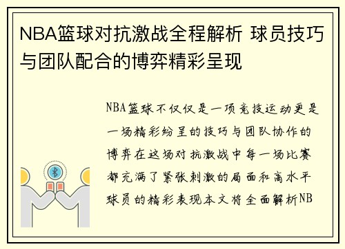 NBA篮球对抗激战全程解析 球员技巧与团队配合的博弈精彩呈现