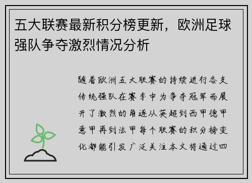 五大联赛最新积分榜更新，欧洲足球强队争夺激烈情况分析
