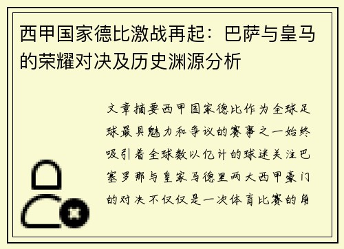 西甲国家德比激战再起：巴萨与皇马的荣耀对决及历史渊源分析