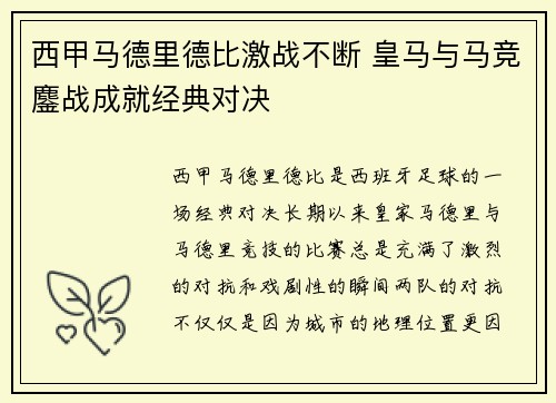 西甲马德里德比激战不断 皇马与马竞鏖战成就经典对决