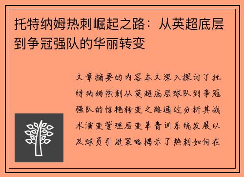 托特纳姆热刺崛起之路：从英超底层到争冠强队的华丽转变