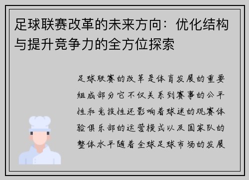足球联赛改革的未来方向：优化结构与提升竞争力的全方位探索