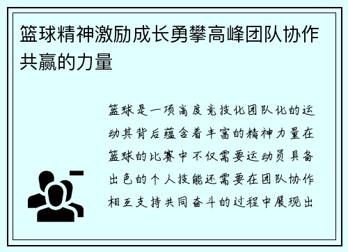 篮球精神激励成长勇攀高峰团队协作共赢的力量