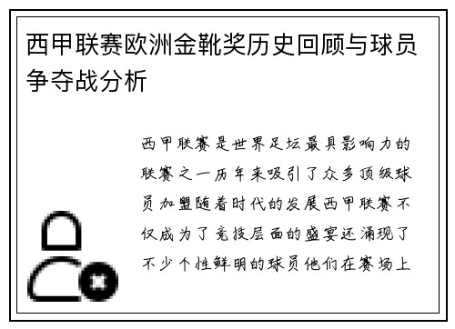 西甲联赛欧洲金靴奖历史回顾与球员争夺战分析