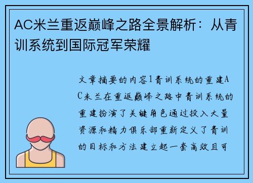 AC米兰重返巅峰之路全景解析：从青训系统到国际冠军荣耀