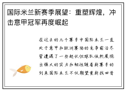 国际米兰新赛季展望：重塑辉煌，冲击意甲冠军再度崛起