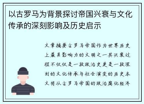 以古罗马为背景探讨帝国兴衰与文化传承的深刻影响及历史启示