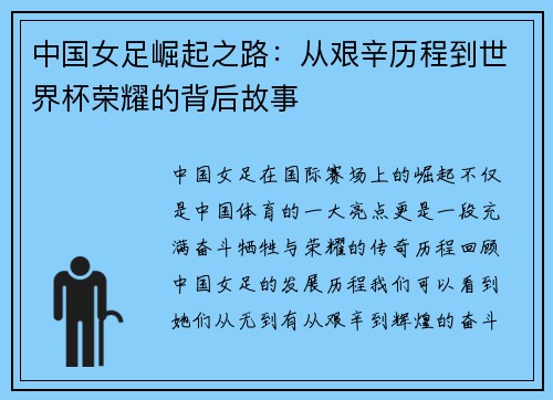 中国女足崛起之路：从艰辛历程到世界杯荣耀的背后故事