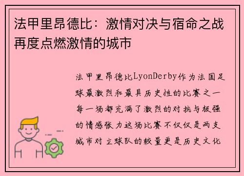 法甲里昂德比：激情对决与宿命之战再度点燃激情的城市