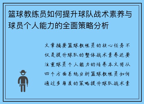 篮球教练员如何提升球队战术素养与球员个人能力的全面策略分析
