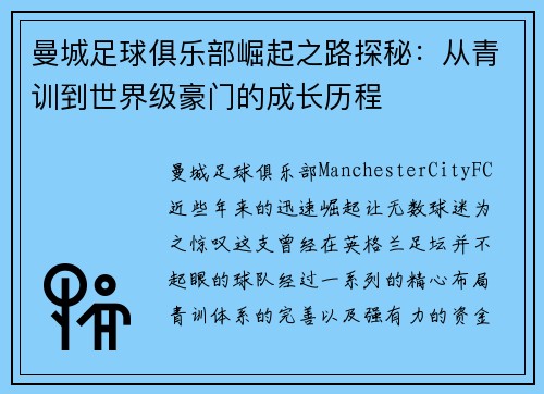 曼城足球俱乐部崛起之路探秘：从青训到世界级豪门的成长历程