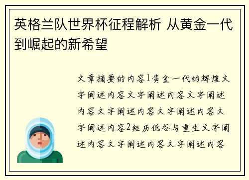 英格兰队世界杯征程解析 从黄金一代到崛起的新希望