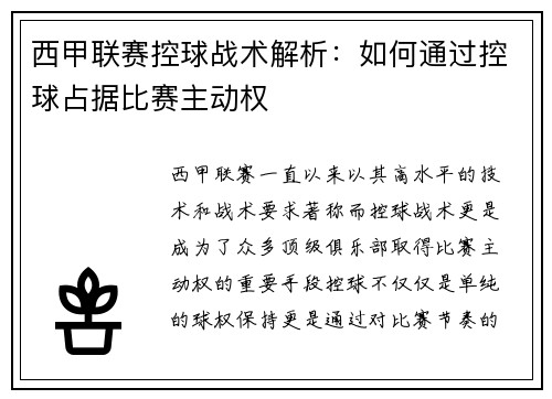 西甲联赛控球战术解析：如何通过控球占据比赛主动权