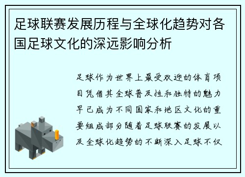 足球联赛发展历程与全球化趋势对各国足球文化的深远影响分析