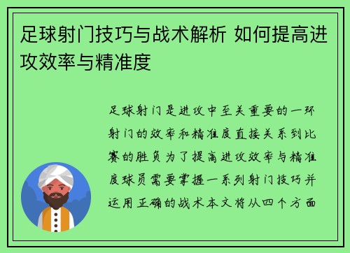 足球射门技巧与战术解析 如何提高进攻效率与精准度