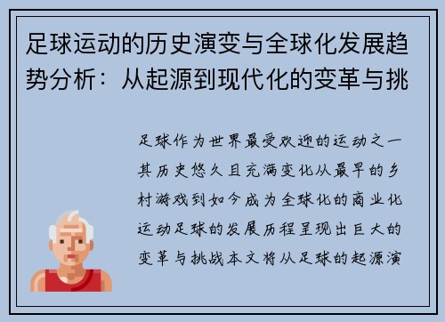 足球运动的历史演变与全球化发展趋势分析：从起源到现代化的变革与挑战