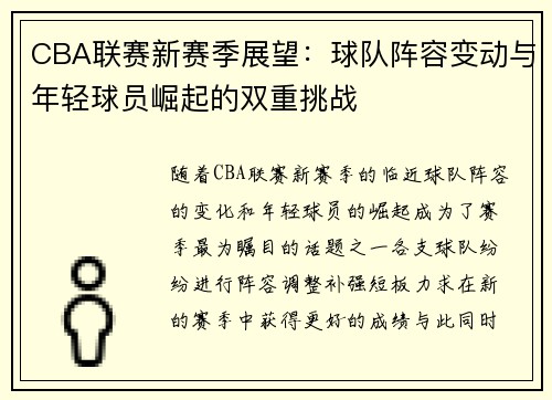 CBA联赛新赛季展望：球队阵容变动与年轻球员崛起的双重挑战