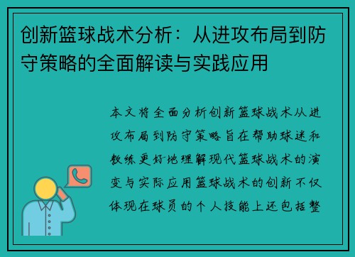 创新篮球战术分析：从进攻布局到防守策略的全面解读与实践应用