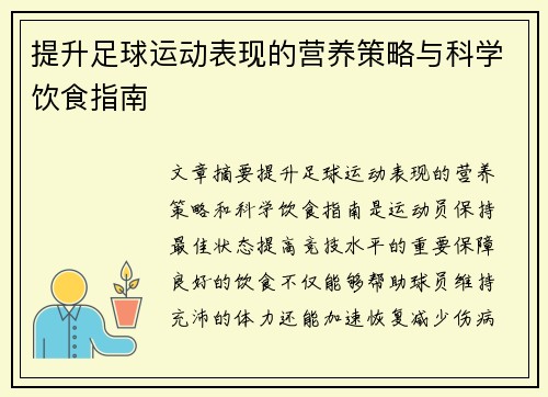 提升足球运动表现的营养策略与科学饮食指南