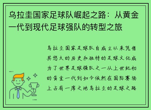 乌拉圭国家足球队崛起之路：从黄金一代到现代足球强队的转型之旅