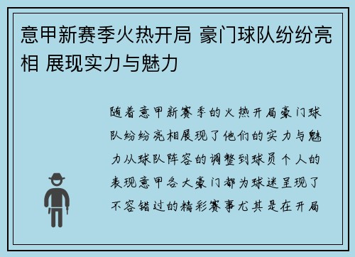 意甲新赛季火热开局 豪门球队纷纷亮相 展现实力与魅力