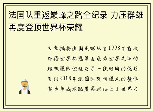 法国队重返巅峰之路全纪录 力压群雄再度登顶世界杯荣耀
