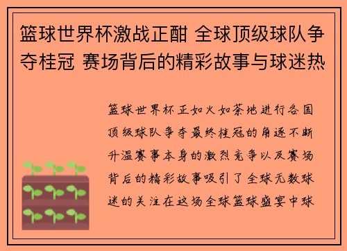 篮球世界杯激战正酣 全球顶级球队争夺桂冠 赛场背后的精彩故事与球迷热情
