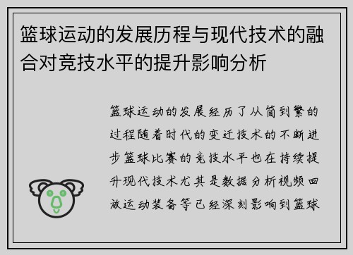 篮球运动的发展历程与现代技术的融合对竞技水平的提升影响分析
