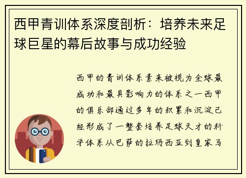 西甲青训体系深度剖析：培养未来足球巨星的幕后故事与成功经验