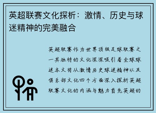 英超联赛文化探析：激情、历史与球迷精神的完美融合