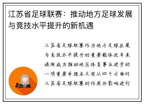 江苏省足球联赛：推动地方足球发展与竞技水平提升的新机遇