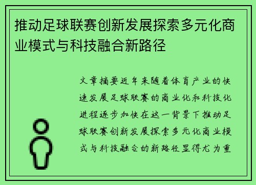 推动足球联赛创新发展探索多元化商业模式与科技融合新路径