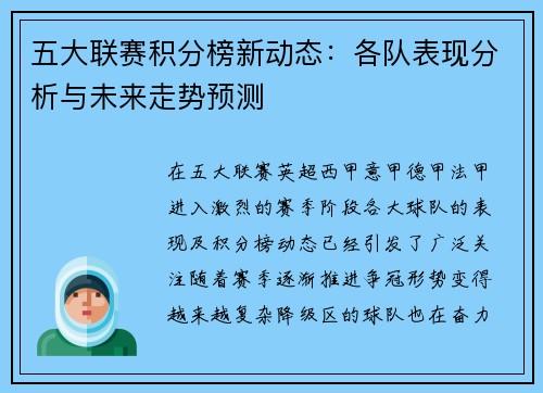五大联赛积分榜新动态：各队表现分析与未来走势预测