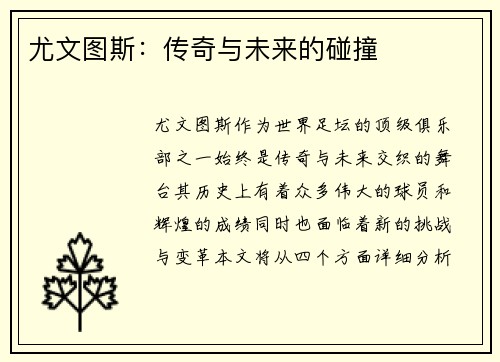 尤文图斯：传奇与未来的碰撞