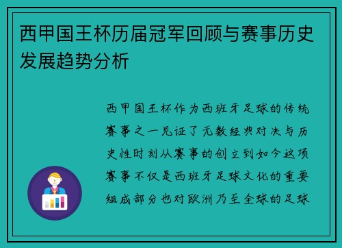 西甲国王杯历届冠军回顾与赛事历史发展趋势分析