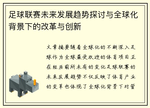 足球联赛未来发展趋势探讨与全球化背景下的改革与创新