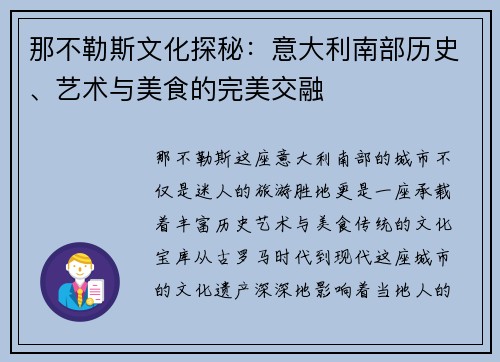 那不勒斯文化探秘：意大利南部历史、艺术与美食的完美交融