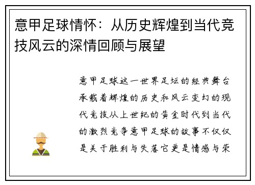 意甲足球情怀：从历史辉煌到当代竞技风云的深情回顾与展望