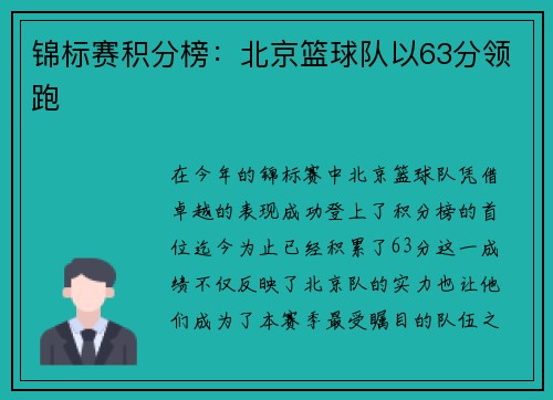 锦标赛积分榜：北京篮球队以63分领跑