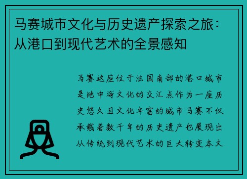 马赛城市文化与历史遗产探索之旅：从港口到现代艺术的全景感知