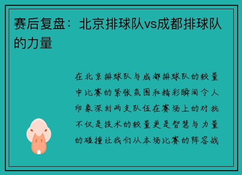 赛后复盘：北京排球队vs成都排球队的力量