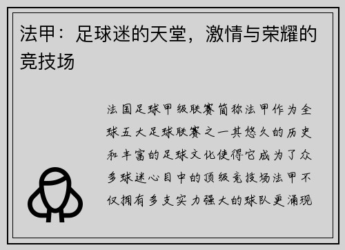 法甲：足球迷的天堂，激情与荣耀的竞技场