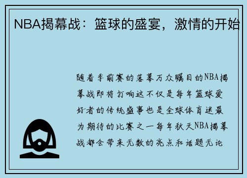 NBA揭幕战：篮球的盛宴，激情的开始