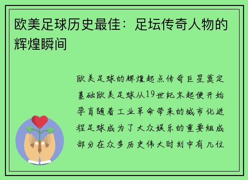 欧美足球历史最佳：足坛传奇人物的辉煌瞬间