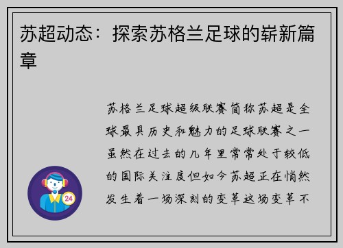 苏超动态：探索苏格兰足球的崭新篇章