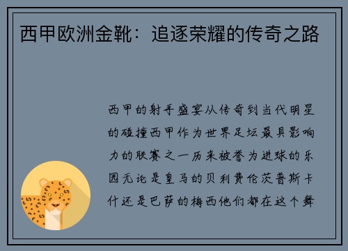 西甲欧洲金靴：追逐荣耀的传奇之路