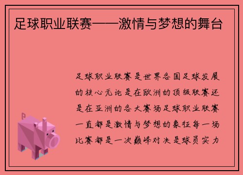 足球职业联赛——激情与梦想的舞台