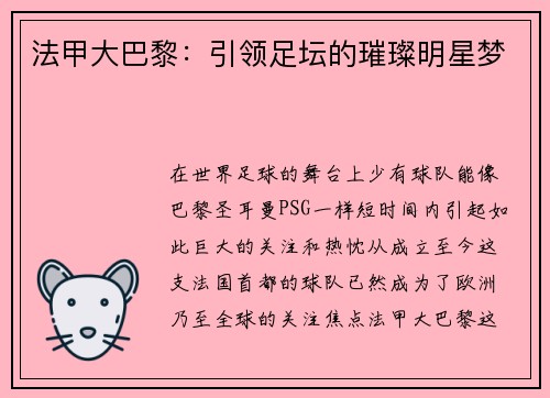 法甲大巴黎：引领足坛的璀璨明星梦